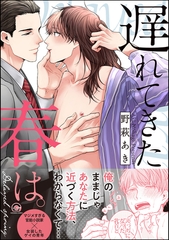 遅れてきた春は。【電子限定かきおろし漫画付】 [海王社]