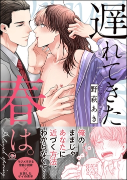 遅れてきた春は。【電子限定かきおろし漫画付】 [海王社]