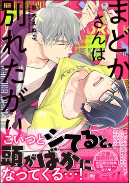 まどかさんは別れたがり【電子限定かきおろし漫画付】 [海王社]
