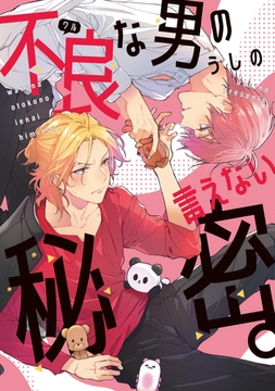 不良（ワル）な男の言えない秘密。【電子限定おまけ付き】 [新書館]