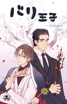 バリ王子 75 [SNP]