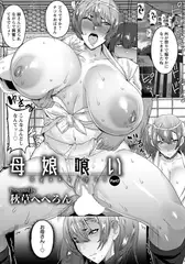 母娘喰い Part.7