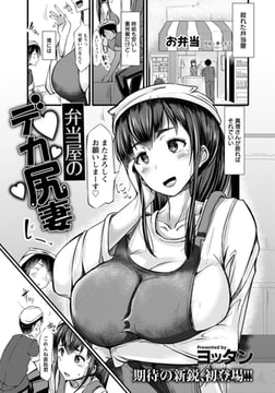 弁当屋のデカ尻妻 [エンジェル出版]