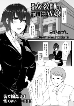 新任女教師の前職はAV嬢 [エンジェル出版]