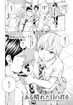 ある晴れた日の君を [エンジェル出版]