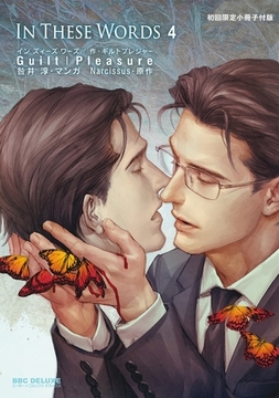 In These Words 4【初回限定小冊子＆電子限定かきおろしマンガ付版】 [リブレ]