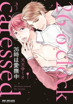 26時は愛撫中 [リブレ]