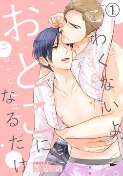 こわくないよ、おとこになるだけ。(1)　扱きあいで初めてのオナニー体験──精液舐めながらイかされちゃう [ダリアコミックスe]