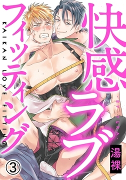 快感ラブフィッティング(3)　服とか関係なく勃起すんのか!? [ダリアコミックスe]