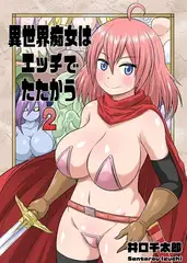 異世界痴女はエッチでたたかう 2