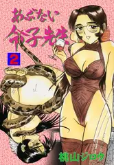 あぶない令子先生 2