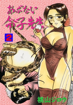 あぶない令子先生 2 [グループ・ゼロ]