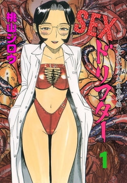 SEXドリフター 1 [グループ・ゼロ]