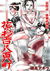 花のおエロは八百八町（単話）6