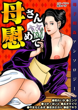 母さん慰めて [劇画王]