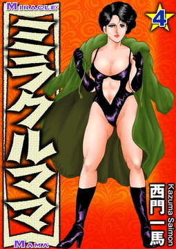 ミラクルママ4 [劇画王]