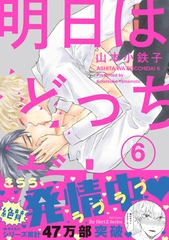 明日はどっちだ！ 6　【電子限定おまけマンガ4P付】 [大洋図書]