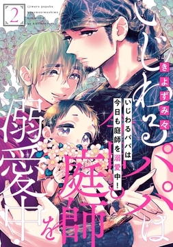 いじわるパパは今日も庭師を溺愛中！2 [メディアソフト]