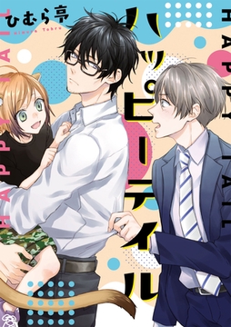 ハッピーテイル 【コミックス版】 [道玄坂書房]