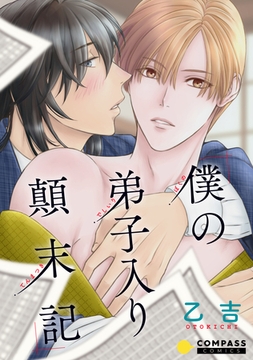 僕の弟子入り顛末記【コミック版】 [コンパス]
