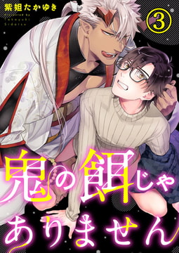鬼の餌じゃありません 3巻 [アイプロダクション]