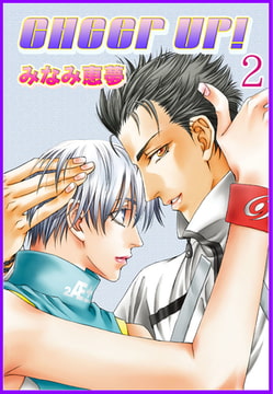 CHEER UP!【分冊版】 美女と野獣 2巻 [大都社/秋水社]