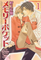 メモリーポケット【分冊版】 眠り天使 1巻 [大都社/秋水社]