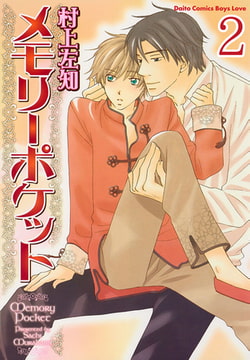メモリーポケット【分冊版】 メモリーポケット 2巻 [大都社/秋水社]