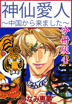 神仙愛人～中国から来ました～【分冊版】 4巻 [大都社/秋水社]