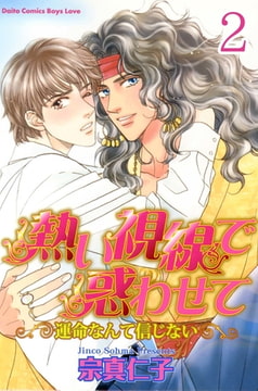 熱い視線で惑わせて～運命なんて信じない～【分冊版】 2巻 [大都社/秋水社]
