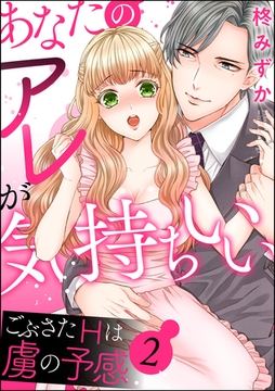 あなたのアレが気持ちいい ごぶさたHは虜の予感（分冊版）　【第2話】 [ぶんか社]