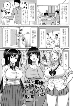 お父さんの再婚でお姉ちゃんがいっぱいできた 第1話 [辰巳出版]