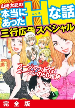 山崎大紀の本当にあったHな話　三行広告スペシャル　完全版 [ゴマブックス]