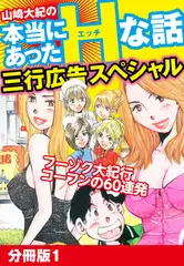 山崎大紀の本当にあったHな話　三行広告スペシャル　分冊版1