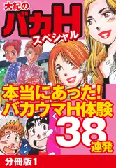 大紀のバカHスペシャル　本当にあったバカウマH体験38連発　分冊版1