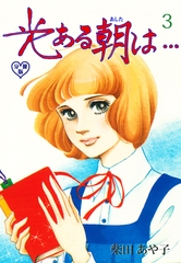光ある朝は…【分冊版】　3 [グループ・ゼロ]