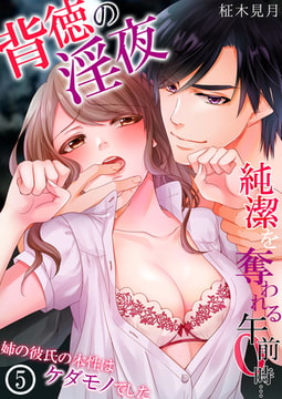 背徳の淫夜、純潔を奪われる午前0時…姉の彼氏の本性はケダモノでした 5 [STDパブリッシング]