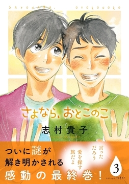 さよなら、おとこのこ（3） [リブレ]