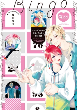 ニコスガちゃんの人生くだらないビンゴ部 【電子限定特典付き】 [竹書房]