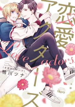 恋愛アクターズ 【電子限定特典付き】 [竹書房]