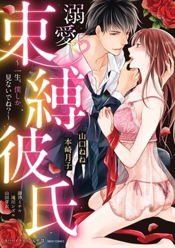 溺愛・束縛彼氏 ～一生、僕しか見ないでね？～ [宙出版]