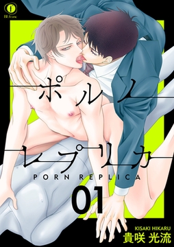 ポルノ・レプリカ　（1） [eBookJapan Plus]