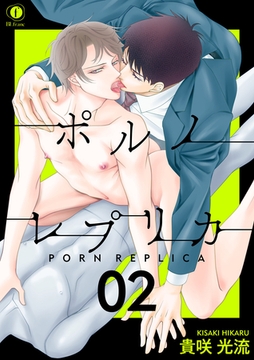 ポルノ・レプリカ　（2） [eBookJapan Plus]