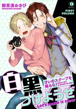 オレのスクープを撮るな！ 白黒つけようぜ　前編 [eBookJapan Plus]