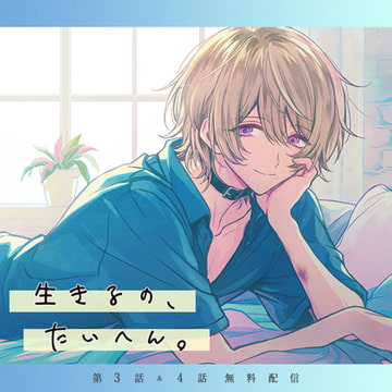 生きるの、たいへん。【第3話＆第4話】 [GIRLSMANIAX]