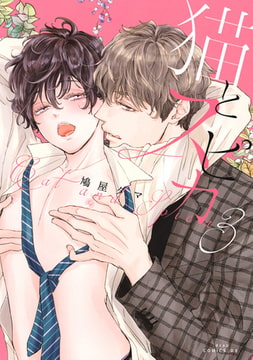 猫とスピカ3【電子限定描き下ろし付き】 [コアマガジン]