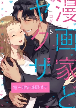 漫画家とヤクザ5【電子限定漫画付き】 [ブライト出版]