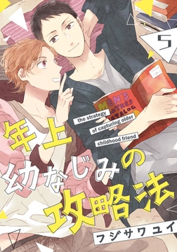 年上幼なじみの攻略法(5) [シュークリーム]