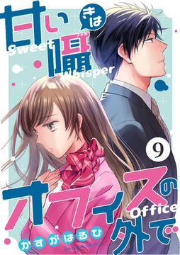 [コミック]甘い囁きはオフィスの外で 9話 [天海社]