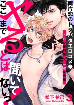 ここまでヤるとは聞いてないっ！(3) [シュークリーム]